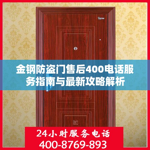 金钢防盗门售后400电话服务指南与最新攻略解析