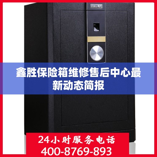鑫胜保险箱维修售后中心最新动态简报