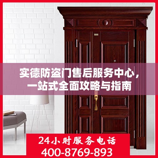 实德防盗门售后服务中心，一站式全面攻略与指南