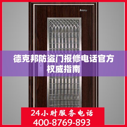 德克邦防盗门报修电话官方权威指南