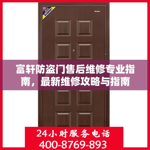 富轩防盗门售后维修专业指南，最新维修攻略与指南