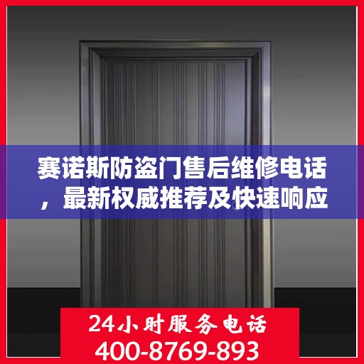赛诺斯防盗门售后维修电话，最新权威推荐及快速响应服务