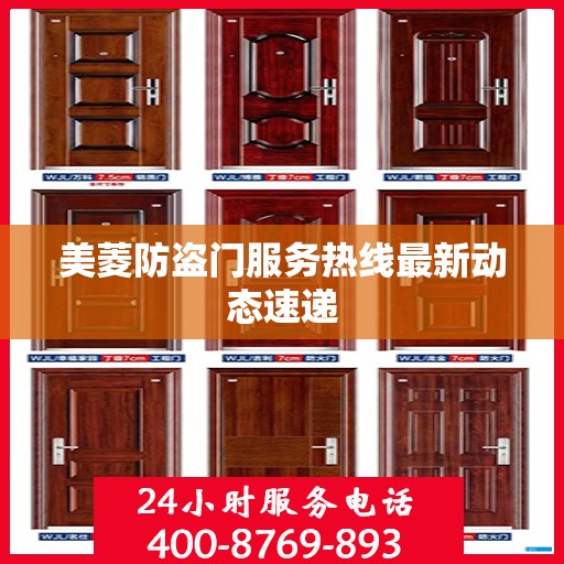 美菱防盗门服务热线最新动态速递