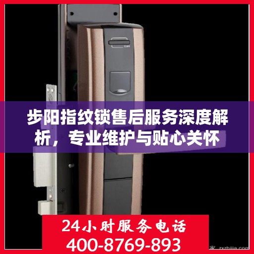 步阳指纹锁售后服务深度解析，专业维护与贴心关怀