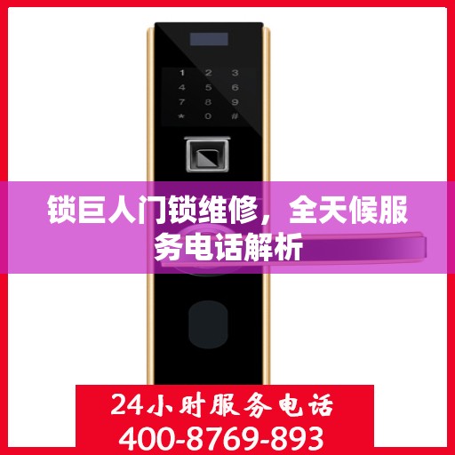锁巨人门锁维修，全天候服务电话解析