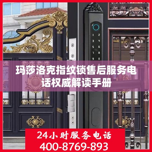 玛莎洛克指纹锁售后服务电话权威解读手册