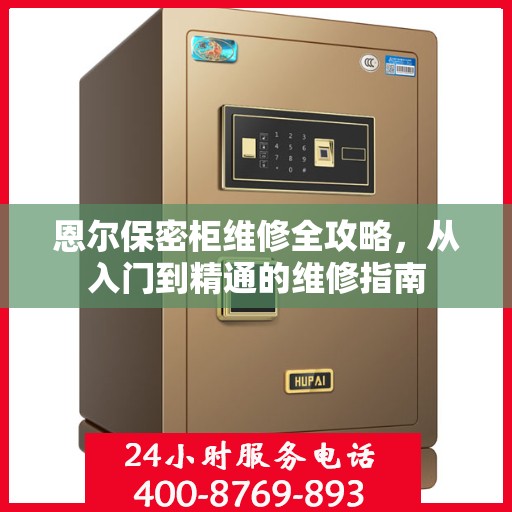 恩尔保密柜维修全攻略，从入门到精通的维修指南