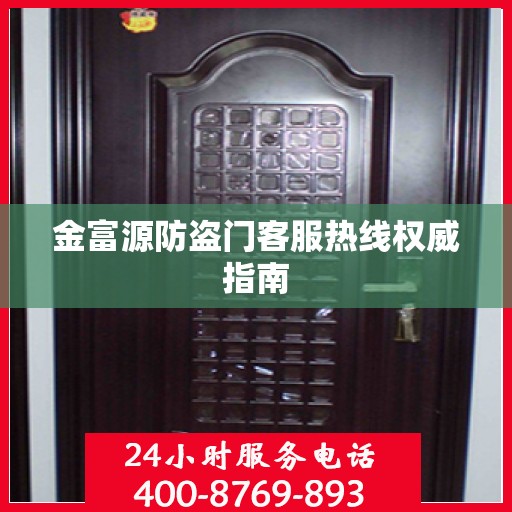 金富源防盗门客服热线权威指南