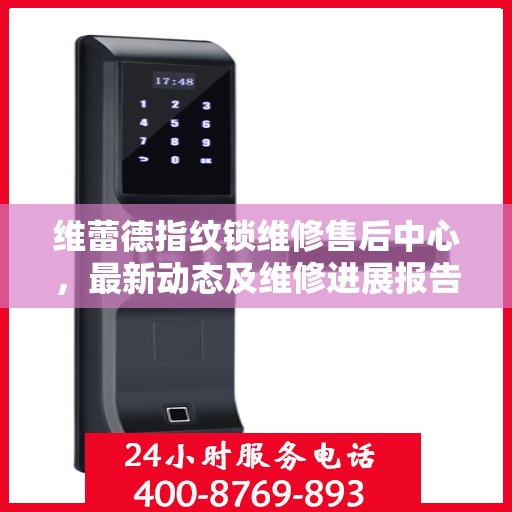 维蕾德指纹锁维修售后中心，最新动态及维修进展报告