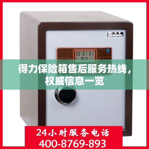得力保险箱售后服务热线，权威信息一览