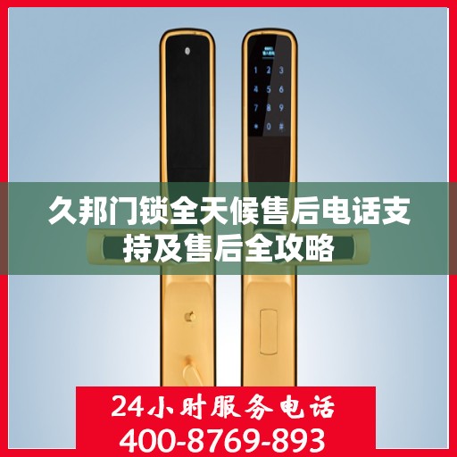 久邦门锁全天候售后电话支持及售后全攻略