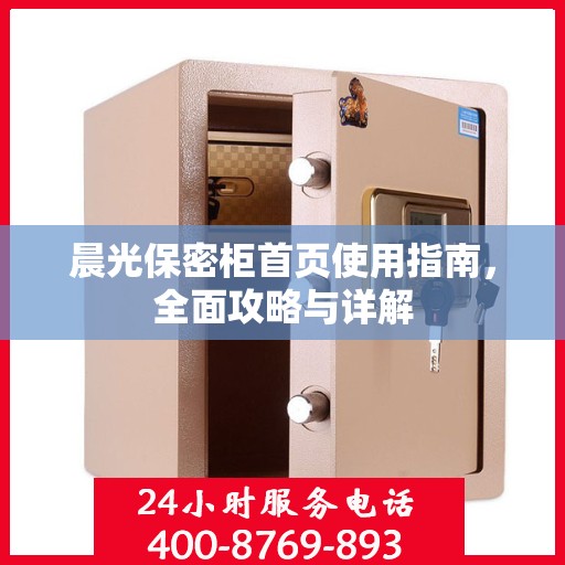 晨光保密柜首页使用指南，全面攻略与详解