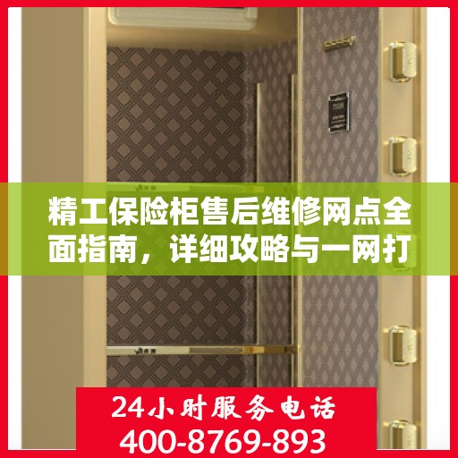 精工保险柜售后维修网点全面指南，详细攻略与一网打尽服务点信息