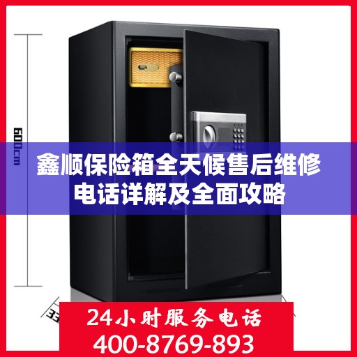鑫顺保险箱全天候售后维修电话详解及全面攻略