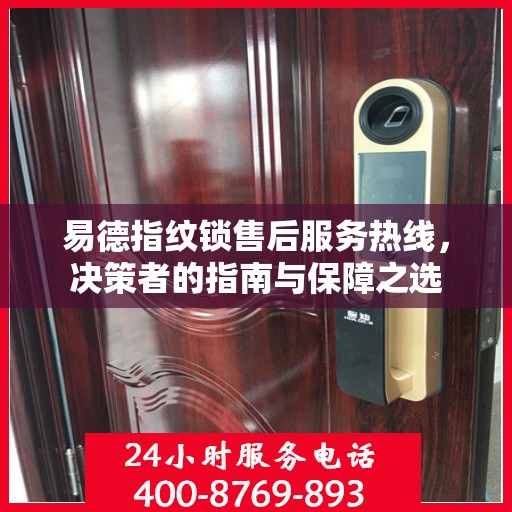 易德指纹锁售后服务热线，决策者的指南与保障之选