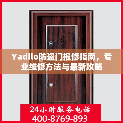 Yadilo防盗门报修指南，专业维修方法与最新攻略