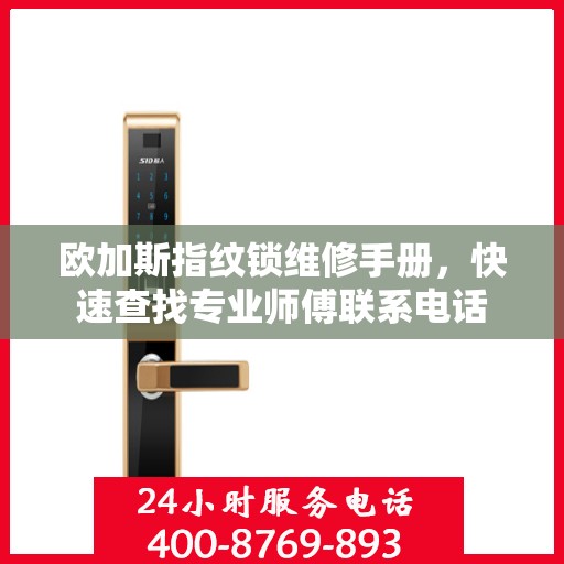 欧加斯指纹锁维修手册，快速查找专业师傅联系电话