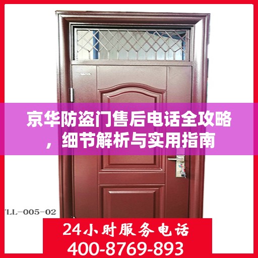 京华防盗门售后电话全攻略，细节解析与实用指南