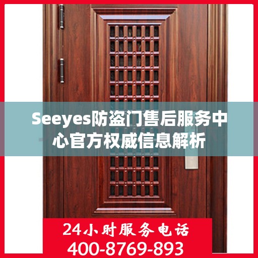 Seeyes防盗门售后服务中心官方权威信息解析