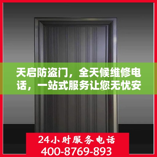 天启防盗门，全天候维修电话，一站式服务让您无忧安全门问题