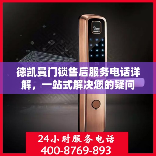 德凯曼门锁售后服务电话详解，一站式解决您的疑问