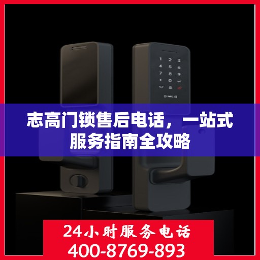 志高门锁售后电话，一站式服务指南全攻略