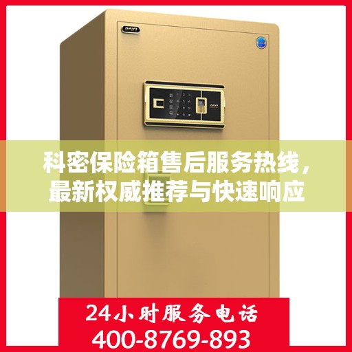 科密保险箱售后服务热线，最新权威推荐与快速响应
