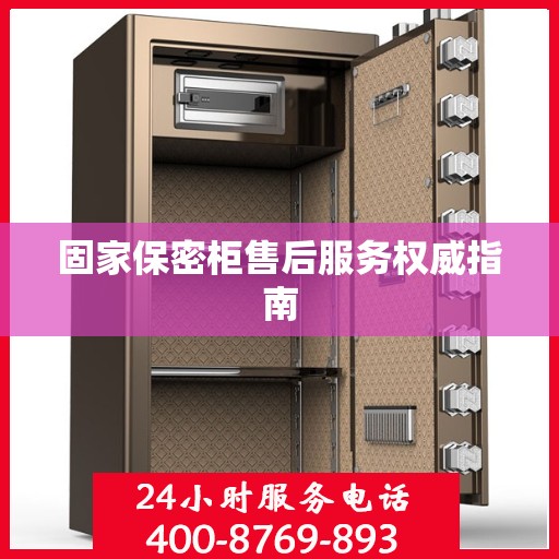 固家保密柜售后服务权威指南