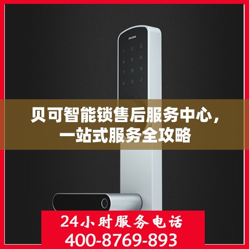 贝可智能锁售后服务中心，一站式服务全攻略