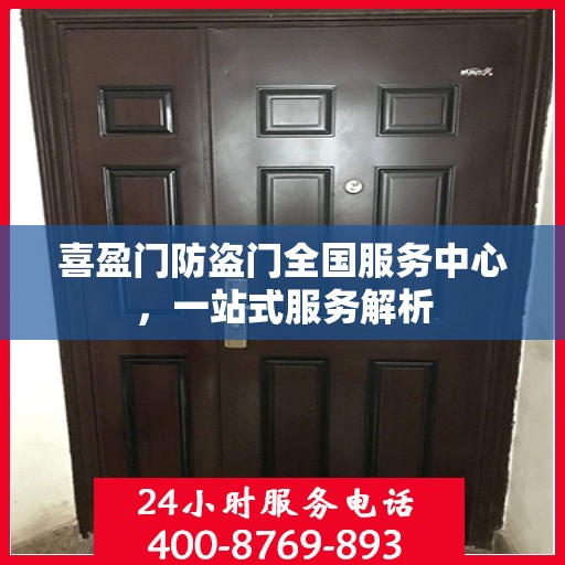 喜盈门防盗门全国服务中心，一站式服务解析