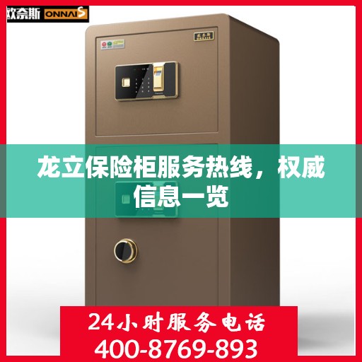 龙立保险柜服务热线，权威信息一览
