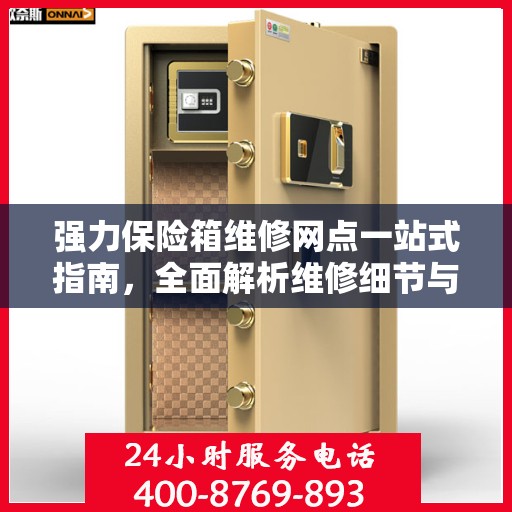 强力保险箱维修网点一站式指南，全面解析维修细节与攻略