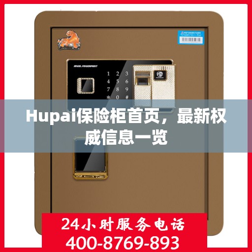 Hupai保险柜首页，最新权威信息一览