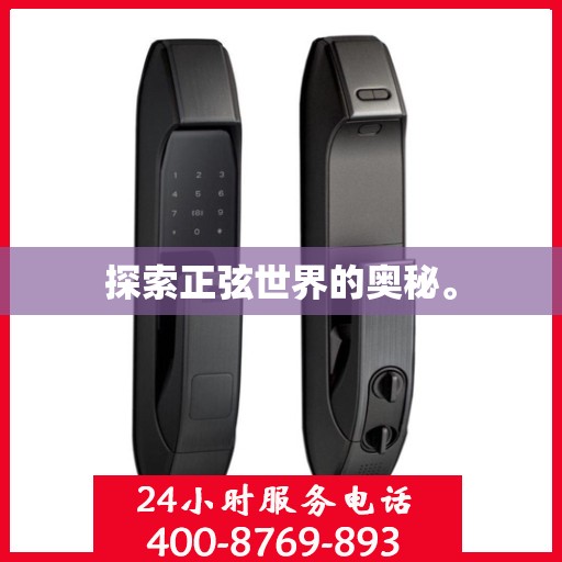 探索正弦世界的奥秘。