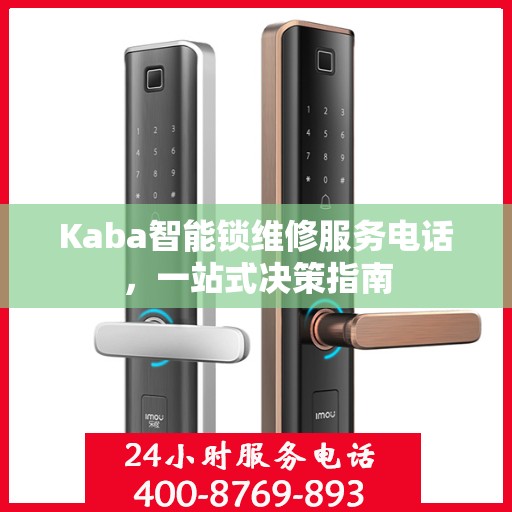 Kaba智能锁维修服务电话，一站式决策指南