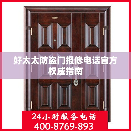 好太太防盗门报修电话官方权威指南