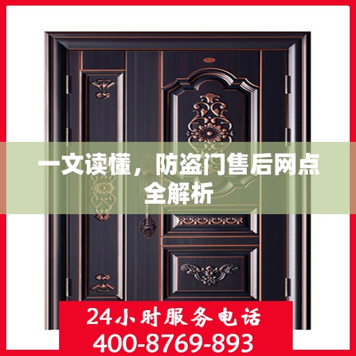 一文读懂，防盗门售后网点全解析