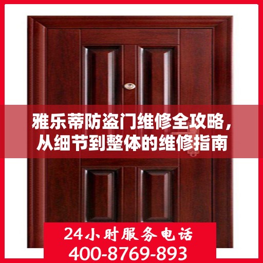 雅乐蒂防盗门维修全攻略，从细节到整体的维修指南