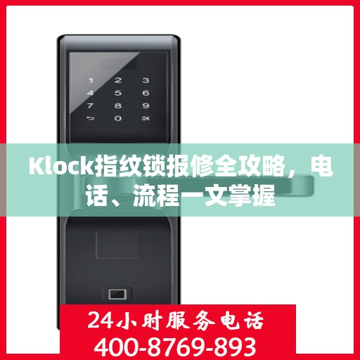 Klock指纹锁报修全攻略，电话、流程一文掌握