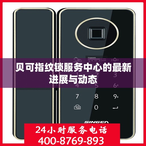 贝可指纹锁服务中心的最新进展与动态