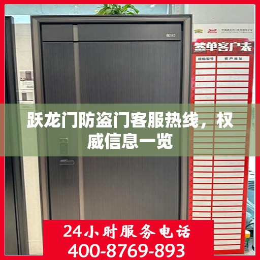 跃龙门防盗门客服热线，权威信息一览