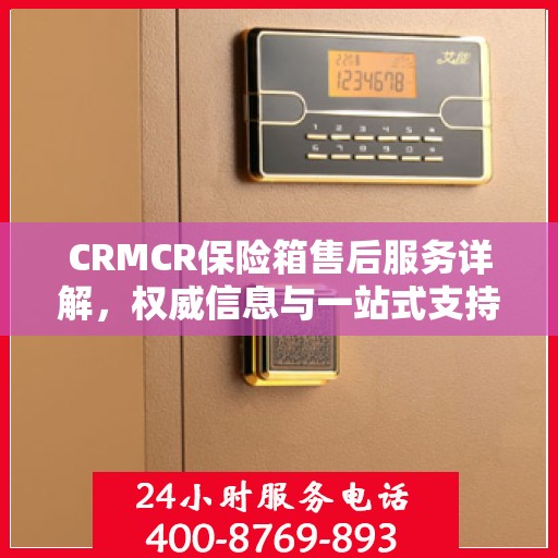 CRMCR保险箱售后服务详解，权威信息与一站式支持