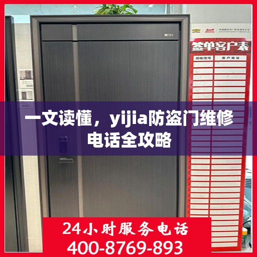 一文读懂，yijia防盗门维修电话全攻略