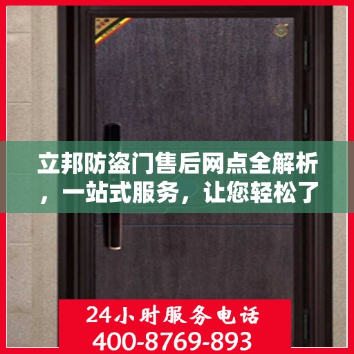 立邦防盗门售后网点全解析，一站式服务，让您轻松了解售后保障！