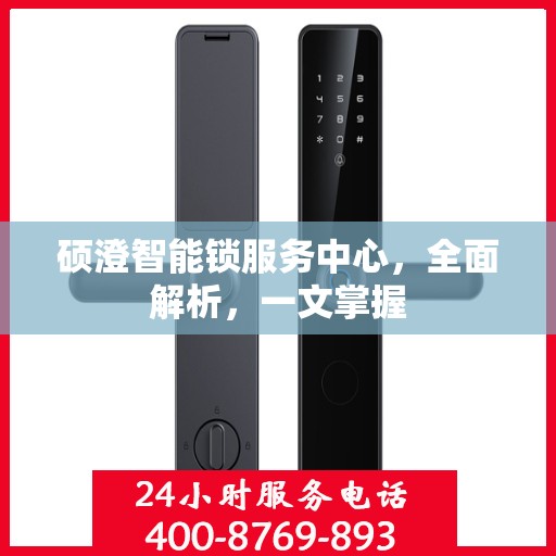 硕澄智能锁服务中心，全面解析，一文掌握