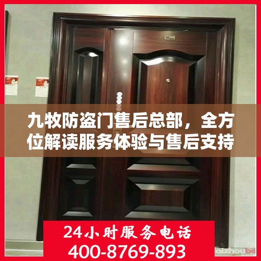 九牧防盗门售后总部，全方位解读服务体验与售后支持