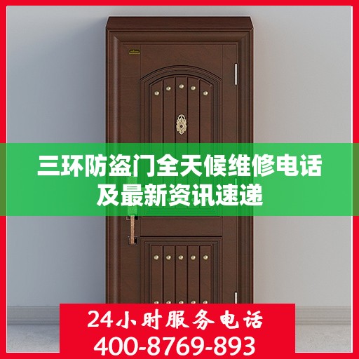 三环防盗门全天候维修电话及最新资讯速递