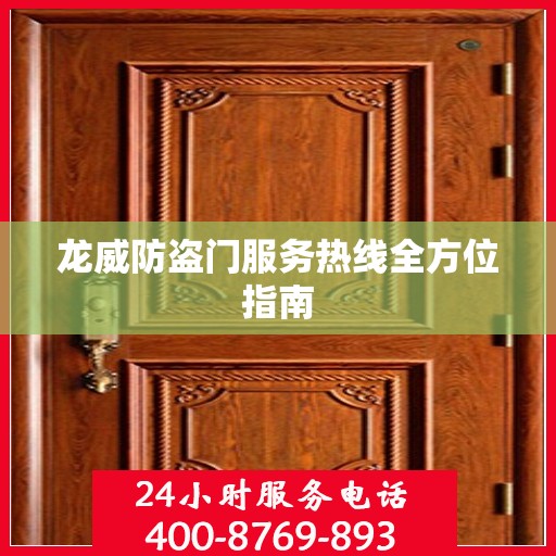 龙威防盗门服务热线全方位指南