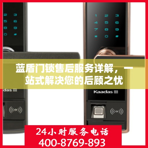 蓝盾门锁售后服务详解，一站式解决您的后顾之忧