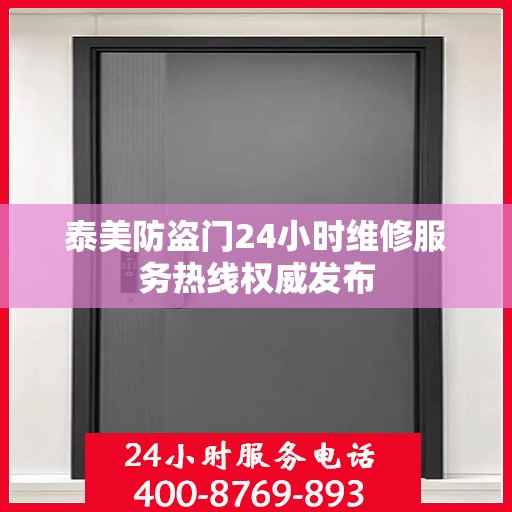 泰美防盗门24小时维修服务热线权威发布